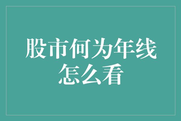 股市何为年线怎么看