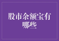 淘金股市新大陆：余额宝的亲兄弟——股市余额宝大探秘