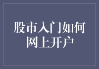 股市入门：如何在网上开通股票交易账户？