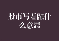 股市上的融字，到底藏着什么玄机？