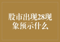 股市出现28现象预示市场调整或转折