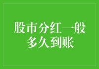 股市分红到账的速度，比你追剧的速度还快？