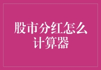 股市分红计算器大揭秘：从入门到精通，只需一部iPhone 14！