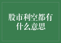 股市利空：从天塌地陷到春风得意