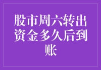 股市周六转出资金到账时间揭秘：为何总让人望眼欲穿？