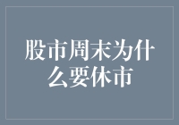 股市周末休市：制度设计的智慧与历史演变