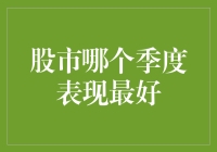 股市哪个季度表现最好？揭秘投资黄金期！