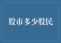 股市里的股民：从初学者到资深股民的不归路