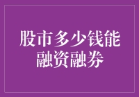 融资融券：资本市场的杠杆游戏