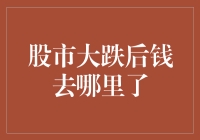 股市大跌后钱去哪里了？你的口袋里还是它们的口袋里？