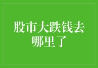 股市大跌的钱去哪儿了？细析股票市场的资金流动与分配