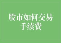 股市新手必备！一招教你搞定交易手续费