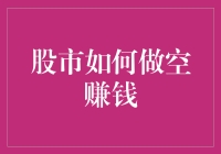 股市做空赚钱攻略：让你的熊成为市场的王者