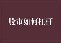 股市杠杆魔法：如何巧妙运用杠杆优化投资收益