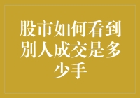 股市如何看到别人成交了多少手？探究股票市场中的透明度与隐私边界