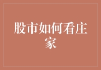 股市如何看庄家？庄家在股市里是真忙还是假忙？