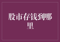 股市存钱到哪里：解锁财富增值的多重路径