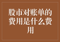 股市对账单：费用篇——我的钱都去哪儿了？