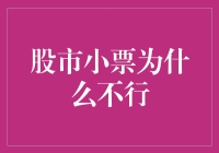 股市小票：为何其市值无法笑傲江湖？