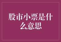 股市小票：交易市场里的微观细胞