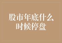 【股市年底停盘谜案：那些年我们等待的年底休市大逃杀】