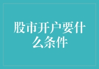 开户炒股，你准备好迎接股市的双向奔赴了吗？