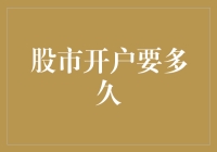 股市开户要多久？可能是比你找到真爱还快！