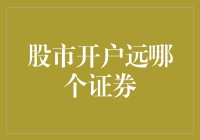 选择合适的证券公司进行股市开户：远见与选择