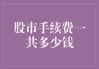 股市手续费到底有多少钱？一文揭秘！