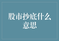 亲爱的读者们大家好！今天咱们来聊聊股市抄底这个话题，看看它到底是怎么回事儿。