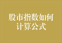 股市指数的计算公式及其影响因素解析