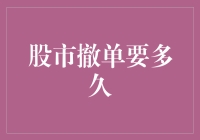 股市撤单要多久？专业投资者的操作指南