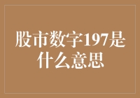 股市里的神秘数字197：谁说股市不是一场寻宝游戏？