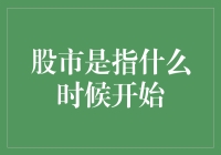 股市到底是从哪个石头缝里蹦出来的？