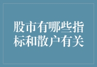 股市投资指标概览：散户关注的信号灯