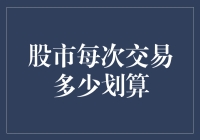 股市交易成本优化：如何确保每次交易都物有所值