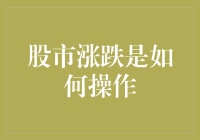 股市涨跌的十二招秘技，让你从股市小白变股市大师