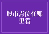 股市点位究竟藏在哪片云里？