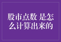 股市点数是怎么计算出来的？一只股票跌了，指数却涨了？一文带你笑解股市奥秘