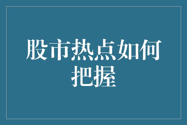 股市热点如何把握