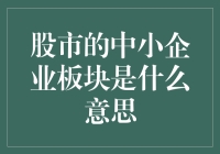 股市小白也能懂：中小企业板块大揭秘！