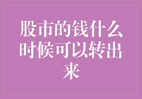 股市资金流动机制解析：何时可以转出资金