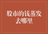 股市的钱到底跑去哪里了？不如问问我家的吸尘器吧！