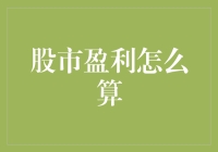 深入理解股市盈利计算：从基础到复杂