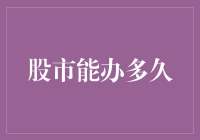 股市到底能撑多久？别逗了，它比我的减肥计划还持久！