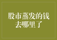 股市蒸发的钱去哪儿了：一场资金的迷踪游戏