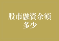 股市融资余额多少？别急，让我先给你讲个故事