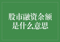 股市融资余额：投资背后的数字游戏