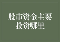 股市资金都去哪儿啦？不是在追涨杀跌，就是在瞄准新风口！