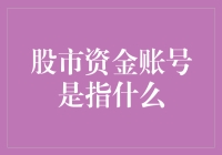 股市资金账号是什么？新手入门必备知识！